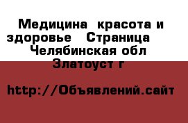  Медицина, красота и здоровье - Страница 10 . Челябинская обл.,Златоуст г.